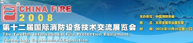 第十二屆國(guó)際消防設(shè)備技術(shù)交流展覽會(huì)