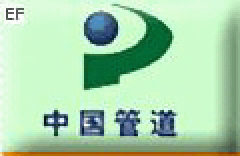 2008中國國際管道展覽會