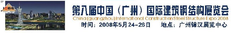 第八屆中國(guó) (廣州)國(guó)際建筑鋼結(jié)構(gòu)展覽會(huì)<br>第五屆中國(guó)國(guó)際不銹鋼、鋼管及鋼繩、緊固件展覽會(huì)