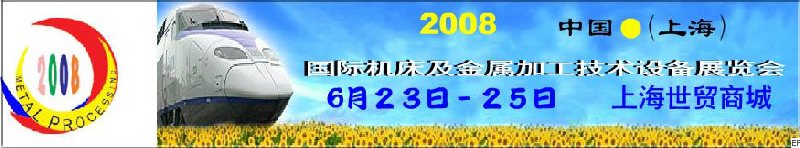 2008 中國(上海)國際機床及金屬加工技術設備展覽會