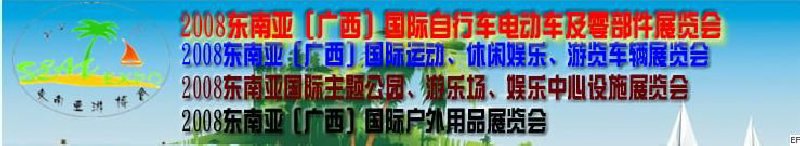 2008東南亞(廣西)國(guó)際自行車(chē)電動(dòng)車(chē)及零部件展覽會(huì)<br>2008東南亞(廣西)國(guó)際戶(hù)外用品展覽會(huì)<br>2008東南亞(廣西)國(guó)際運(yùn)動(dòng)、休閑娛樂(lè)、游覽車(chē)輛展覽會(huì)