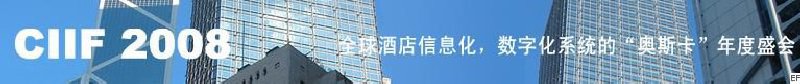 2008中國（深圳）酒店信息化、數字化展覽會
