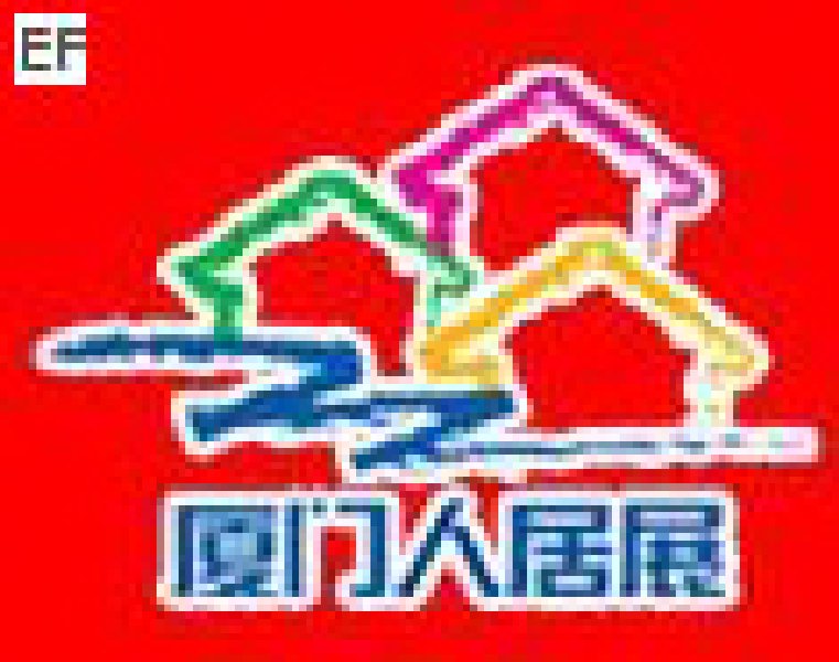 第五屆廈門人居環境展示會暨2008廈門建筑節能博覽會