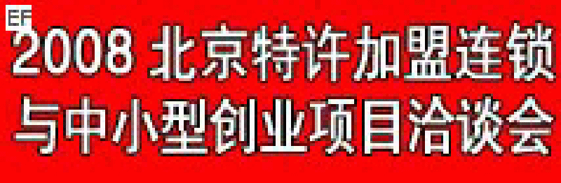 08第四屆中國(北京)特許加盟連鎖與中小型創業項目洽談會
