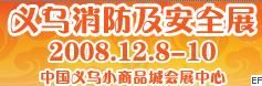 2008中國(義烏)勞保用品及安全生產(chǎn)設(shè)備交易會