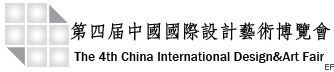 第四屆中國國際設(shè)計藝術(shù)博覽會