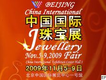 2009中國國際珠寶展覽會(huì)