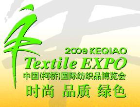 2009中國(柯橋)國際紡織品面料博覽會