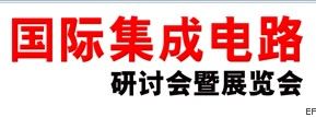2010國(guó)際集成電路研討會(huì)暨展覽會(huì)(上海)