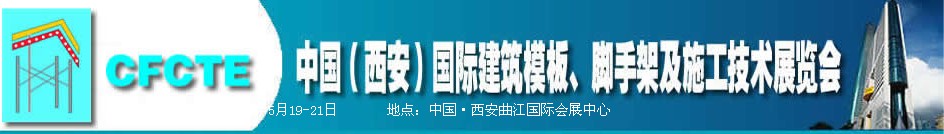 2010第2屆中國(guó)(西安)國(guó)際建筑模板、腳手架及施工技術(shù)展覽會(huì)