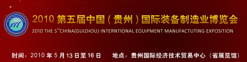 第五屆中國(貴州)國際新能源、電力電工與節電設備展覽會