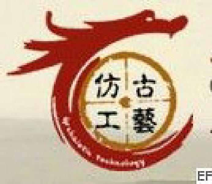 2010第二屆中國仿古工藝品及技術展覽會暨2010文物衍生創意商品展覽會