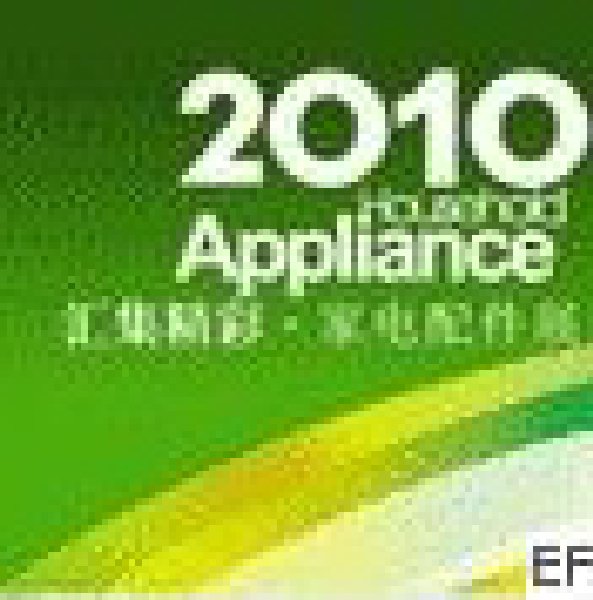 2010廣東國際家電配件采購博覽會