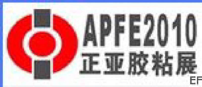 第五屆國際膠粘帶、保護膜及光學膜展覽會