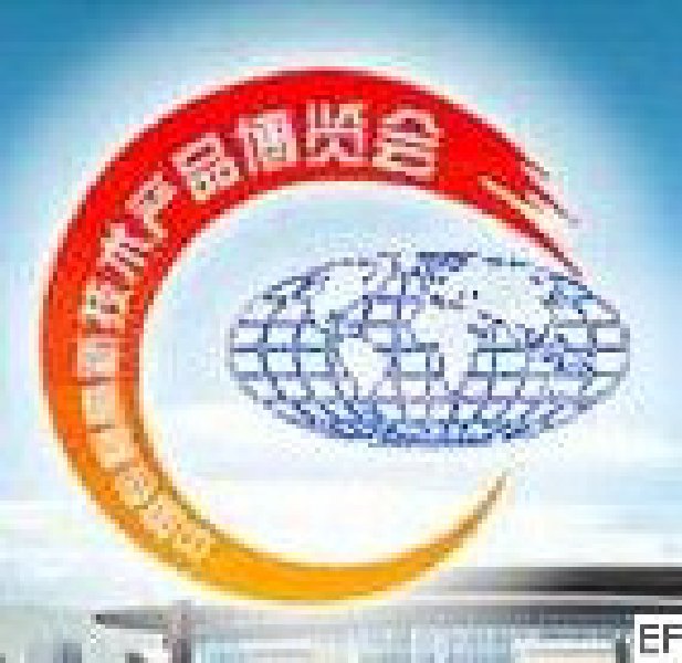 第十屆中國專利高新技術產品博覽會