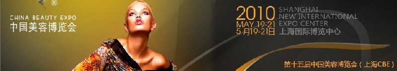 第十五屆中國美容博覽會(上海CBE)