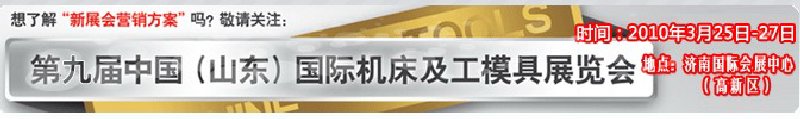 2010第9屆中國(山東)國際機床及工模具展覽會
