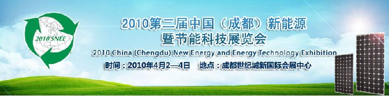 2010第二屆中國(成都)新能源暨節能科技展覽會