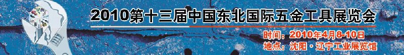 2010第十三屆中國東北國際五金工具展覽會