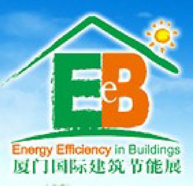 2010第五屆中國(廈門)國際建筑節能博覽會