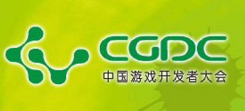 2010第三屆中國游戲開發者大會