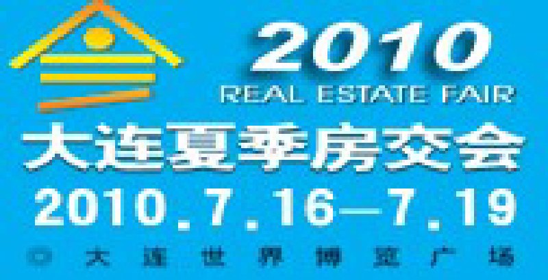 2010年大連夏季房屋交易大會暨夏季房交會<br>第三十七屆大連房屋交易大會