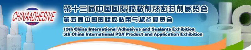 2010第十三屆中國國際膠粘劑及密封劑展覽會暨第五屆中國國際膠粘帶與標簽展覽會
