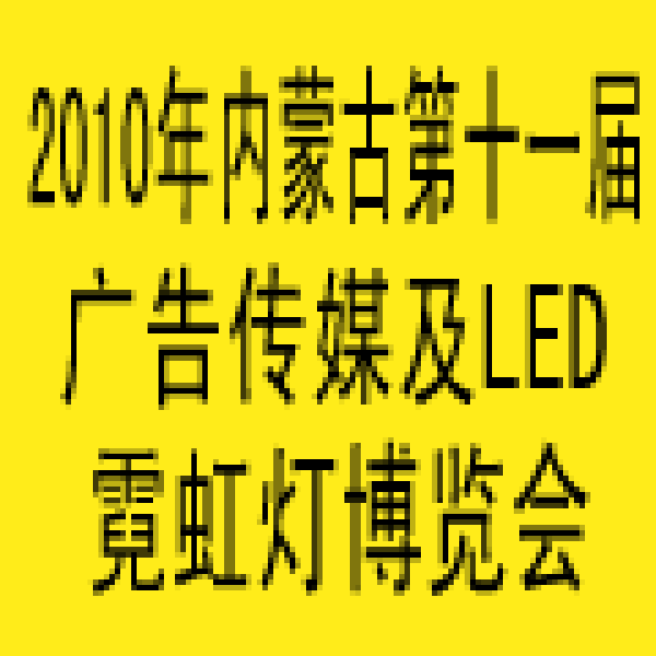 2010年內(nèi)蒙古第十一屆國(guó)際包裝、印刷及造紙工業(yè)博覽會(huì)