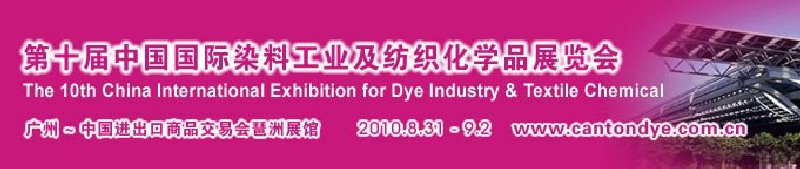 2010第十屆中國國際染料工業(yè)及紡織化學品展覽會(CANTONDYE)