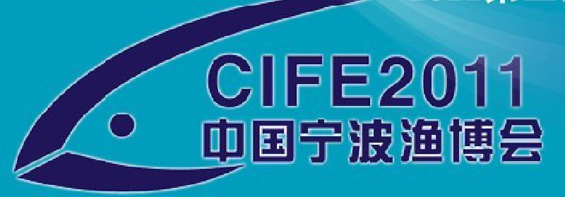 2011第三屆中國(寧波)國際漁業(yè)博覽會