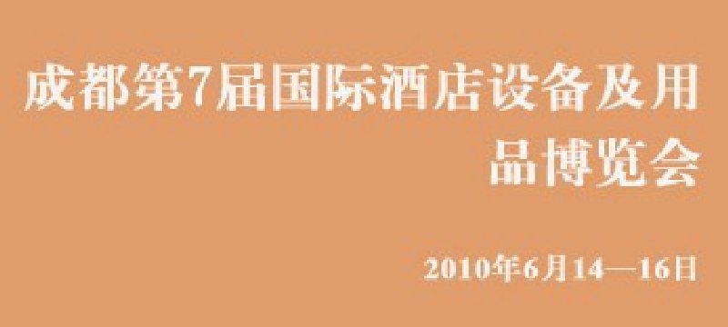 第七屆中國(guó)(成都)國(guó)際酒店設(shè)備及用品博覽會(huì)