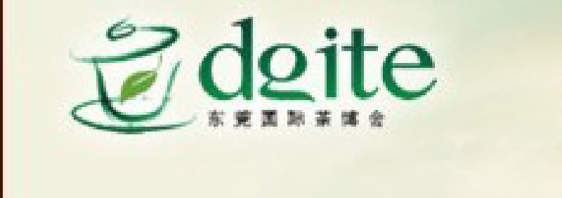 第三屆東莞國際茶業博覽會