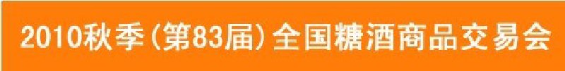 2010年秋季(83屆)全國(guó)糖酒商品交易會(huì)