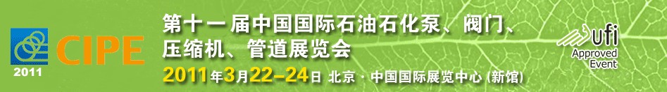 2011第十一屆中國國際石油石化泵、閥門、壓縮機(jī)、管道展覽會