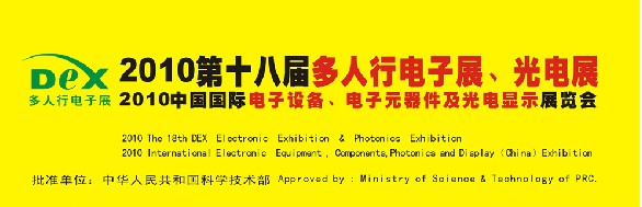 2010第十八屆多人行電子展、光電展<br>2010中國(guó)國(guó)際電子設(shè)備、電子元器件及光電激光展覽會(huì)