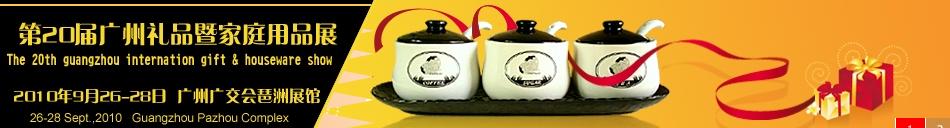 2010第20屆(秋季)廣州國(guó)際禮品暨家庭用品展系列采購(gòu)會(huì)