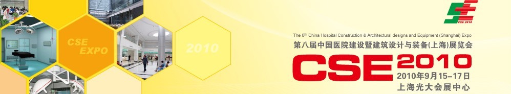 2010第八屆中國醫院建設暨建筑設計與裝備(上海)展覽會
