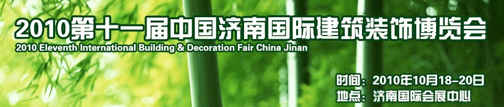 2010第十一屆中國(濟(jì)南)國際建筑裝飾博覽會(huì)
