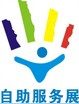 2010廣州國際自助服務設備與技術展覽會