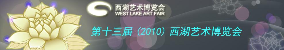2010(第十三屆)西湖藝術(shù)博覽會(huì)