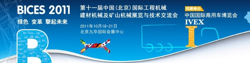 2011第十一屆中國(北京)國際工程機械、建材機械及礦山機械展覽與技術交流會
