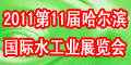 2011第十一屆中國哈爾濱國際環境保護水處理給排水設備及泵閥管道展覽會