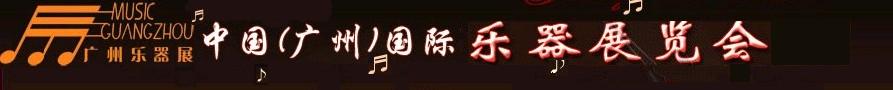 2011第八屆中國(廣州)國際樂器展覽會