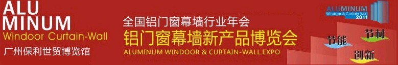 2011全國鋁門窗幕墻行業年會暨鋁門窗幕墻新產品博覽會