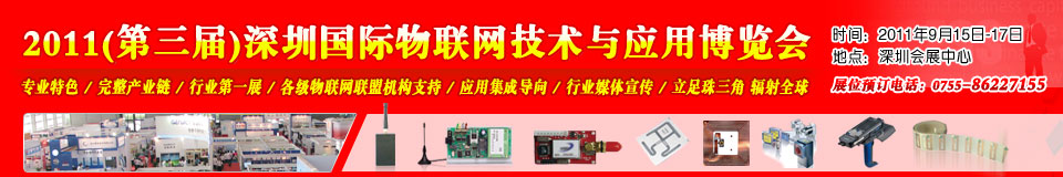 2011第三屆中國(深圳)國際物聯網技術與應用博覽會