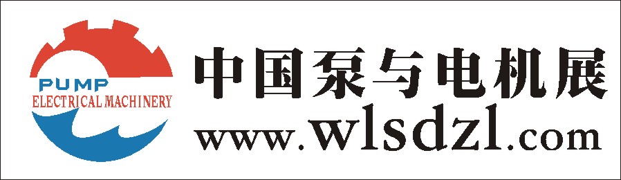 2011中國泵與電機展覽會