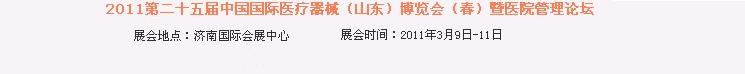 2011第二十五屆中國國際醫療器械(山東)博覽會(春)暨醫院管理論壇