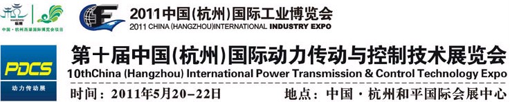 2011第十屆中國(杭州)國際動力傳動與控制技術(shù)展覽會