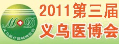 2011第三屆義烏醫(yī)療器械博覽會