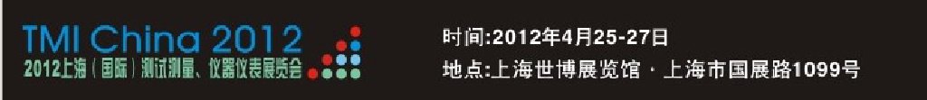 2012上海（國際）測試測量、儀器儀表展覽會